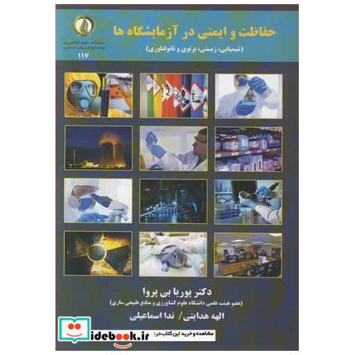 حفاظت و ایمنی در آزمایشگاه ها شیمیایی، زیستی، پرتوی و نانوفناوری