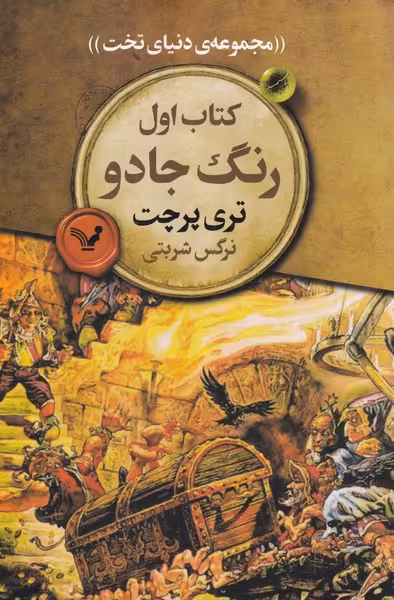 کتاب مجموعه‌ ی دنیای تخت 1 رنگ جادو