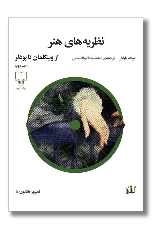 کتاب نظریه های هنر از وینکلمان تا بودلر جلد دوم