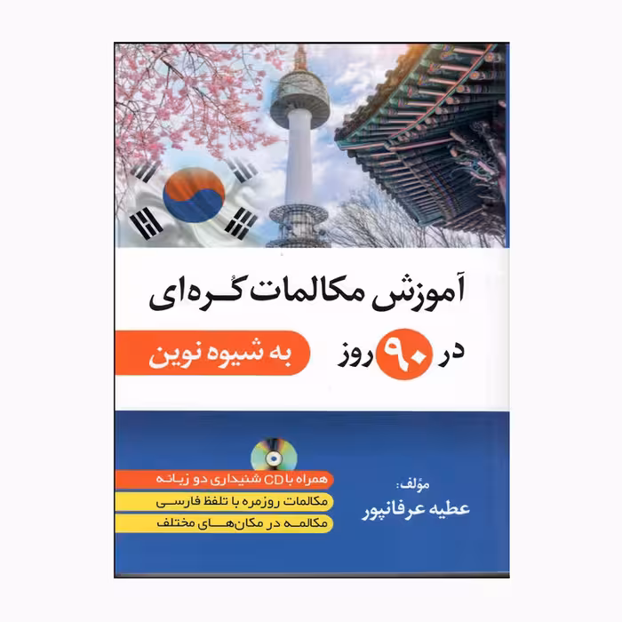 کتاب آموزش مکالمات کره‌ای در 90 روز به شیوه‌ی نوین اثر عطیه عرفانپور انتشارات دانشیار