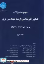 قیمت و خرید کتاب سوالات کنکور ارشد مهندسی برق و حل 202010 | ایده بوک