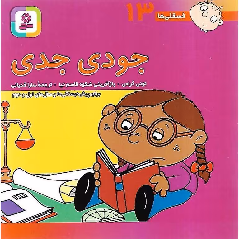 فسقلی ها 13: جودی جدی (خشتی کوچک)
