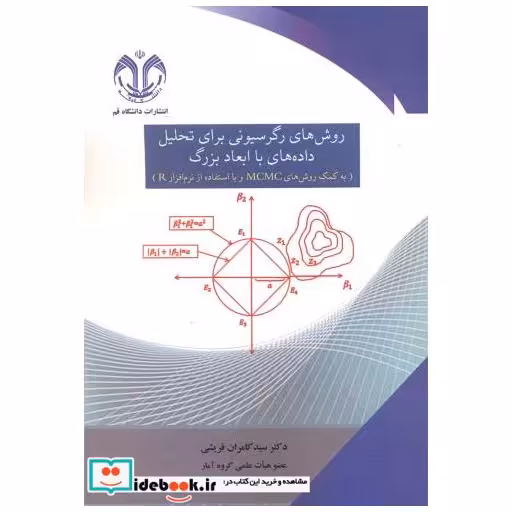 کتاب روش های رگرسیونی برای تحلیل داده های با ابعاد بزرگ اثر سیدکامران قریشی