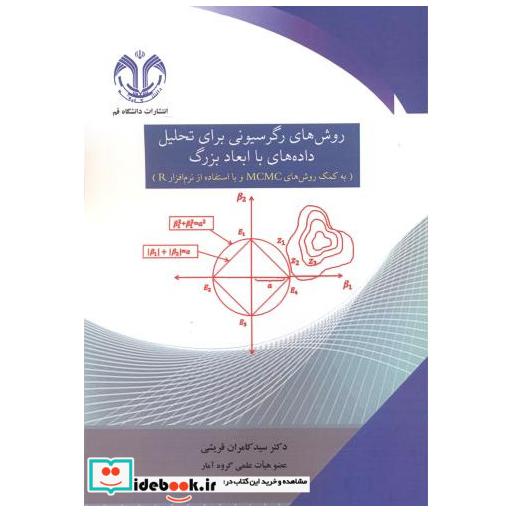 کتاب روش های رگرسیونی برای تحلیل داده های با ابعاد بزرگ اثر سیدکامران قریشی