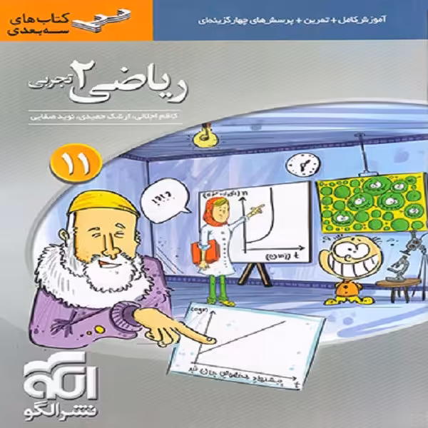 کتاب ریاضی 2 یازدهم تجربی سه بعدی اثر جمعی از نویسندگان نشر الگو