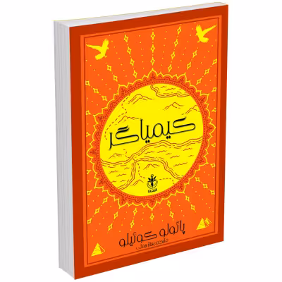 کتاب کیمیاگر اثر پائولو کوئیلو انتشارات السانا