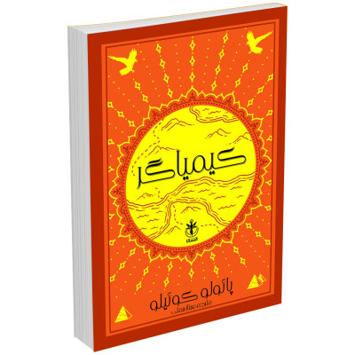 کتاب کیمیاگر اثر پائولو کوئیلو انتشارات السانا