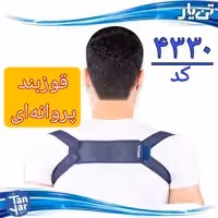 قوزبند پروانه ای تن یار ، مناسب پوشیدن زیر لباس