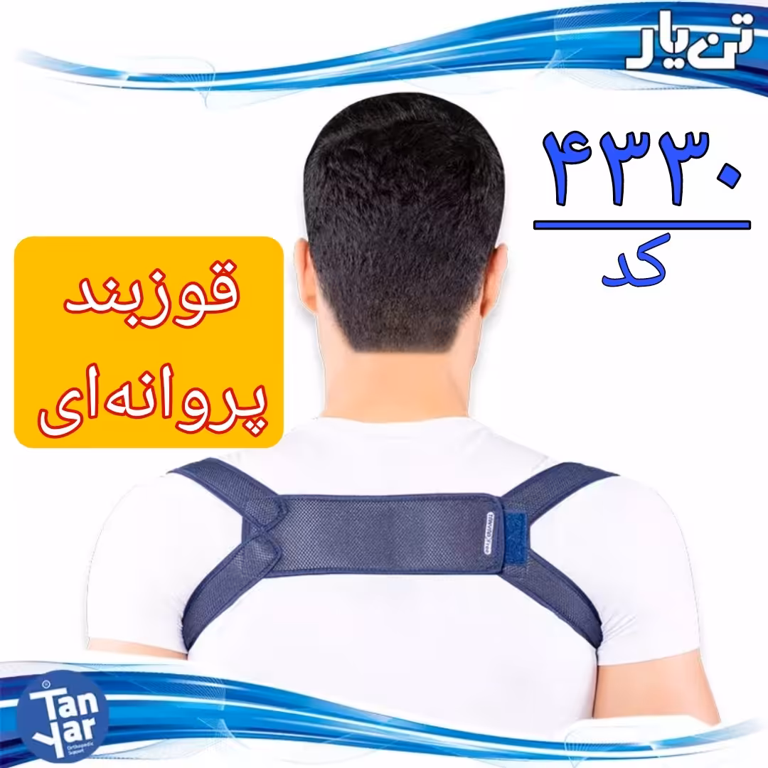 قوزبند پروانه ای تن یار ، مناسب پوشیدن زیر لباس