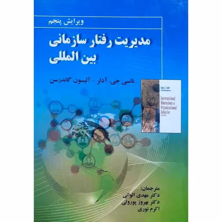 مدیریت رفتار سازمانی بین المللی (ویرایش پنجم)