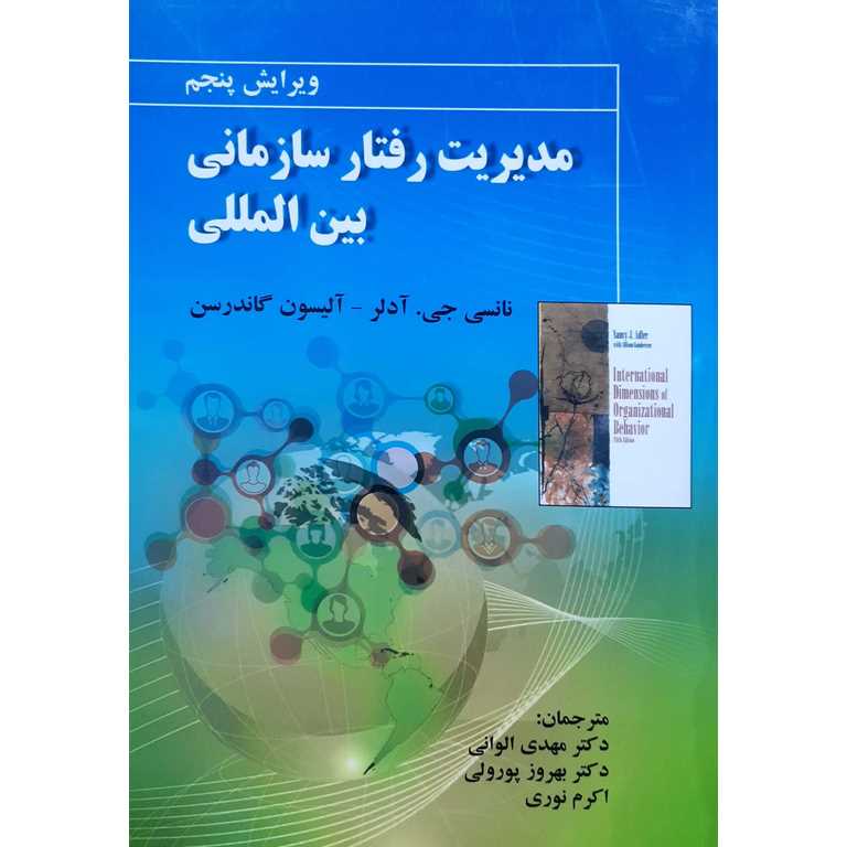 مدیریت رفتار سازمانی بین المللی (ویرایش پنجم)