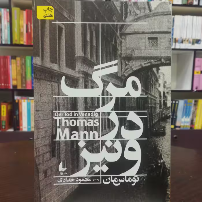 کتاب مرگ در ونیز اثر توماس مان ترجمه محمود حدادی نشر افق 