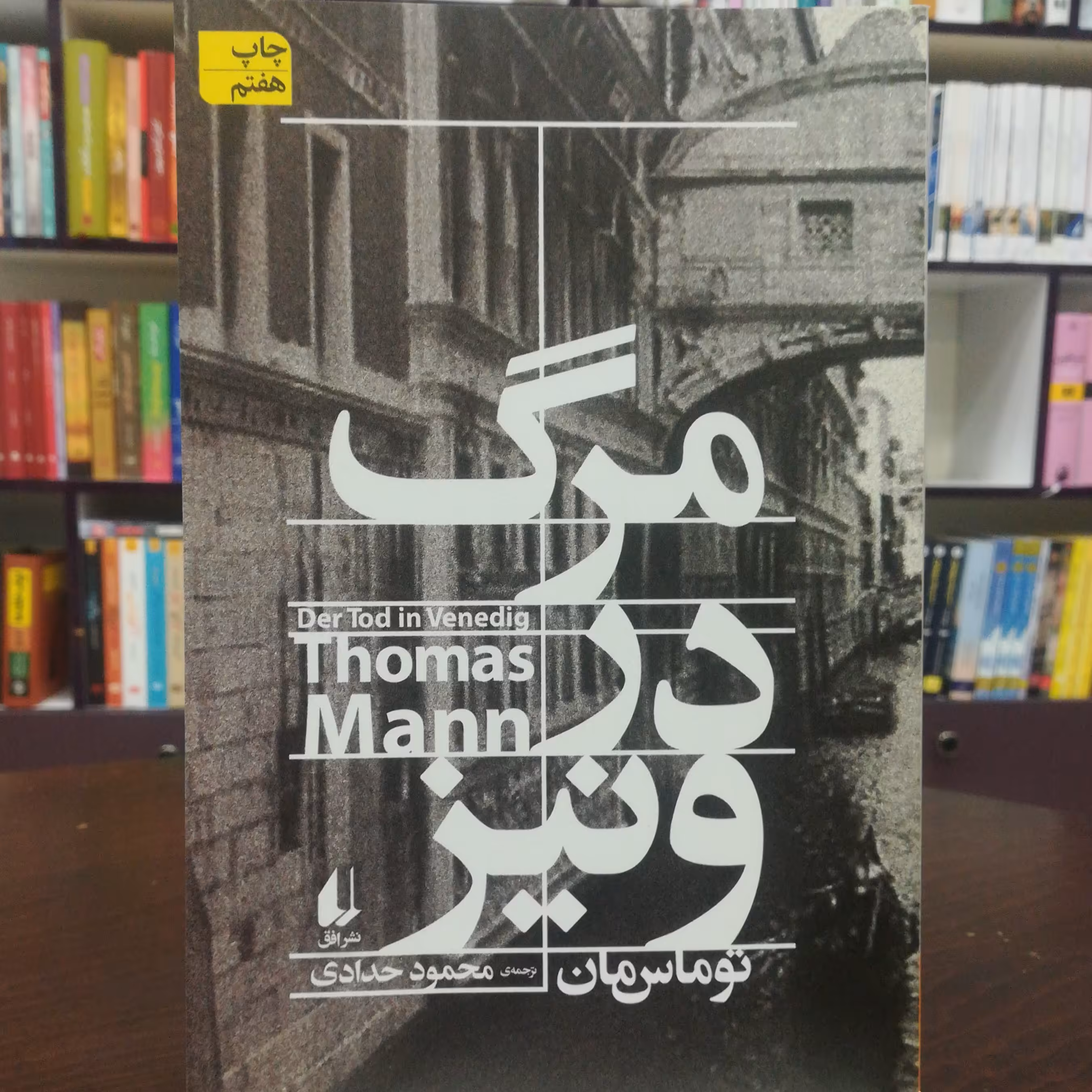 کتاب مرگ در ونیز اثر توماس مان ترجمه محمود حدادی نشر افق 