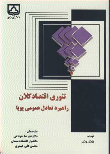 کتاب تئوری اقتصاد کلان راهبرد تعادل عمومی پویا