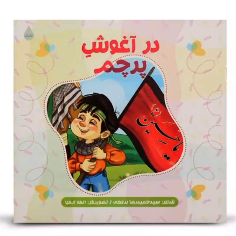 013038-کتاب در آغوش پرچم اثر سید حمید رضا برقعی نشر شهیدکاظمی 11769