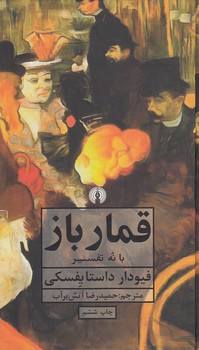 خرید کتاب قمارباز؛ با نه تفسیر — کتابسرای طه
