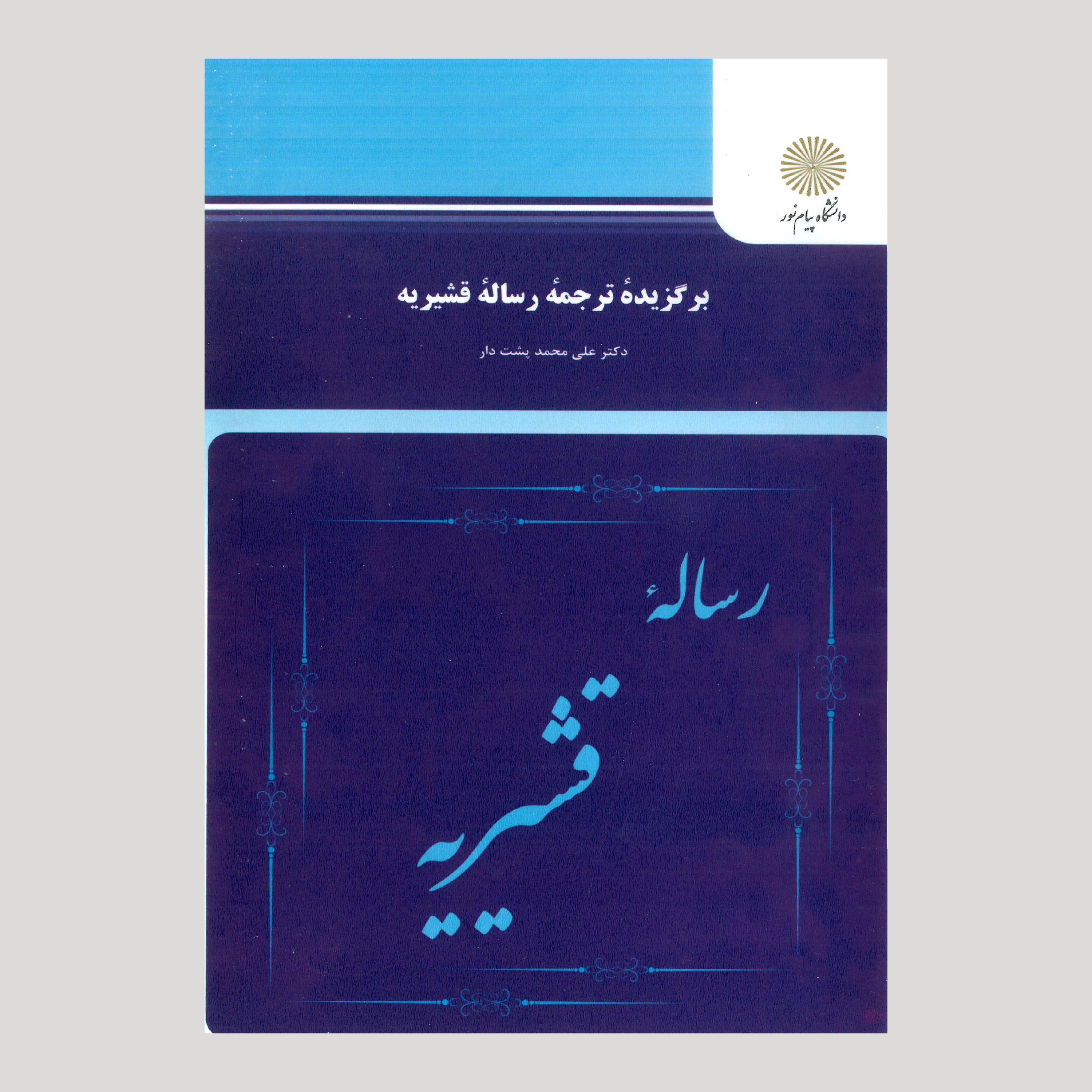 برگزیده ترجمه رساله قشیریه(کارشناسی ارشد زبان و ادبیات فارسی) پیام نور از دکتر علی محمد پشت دار