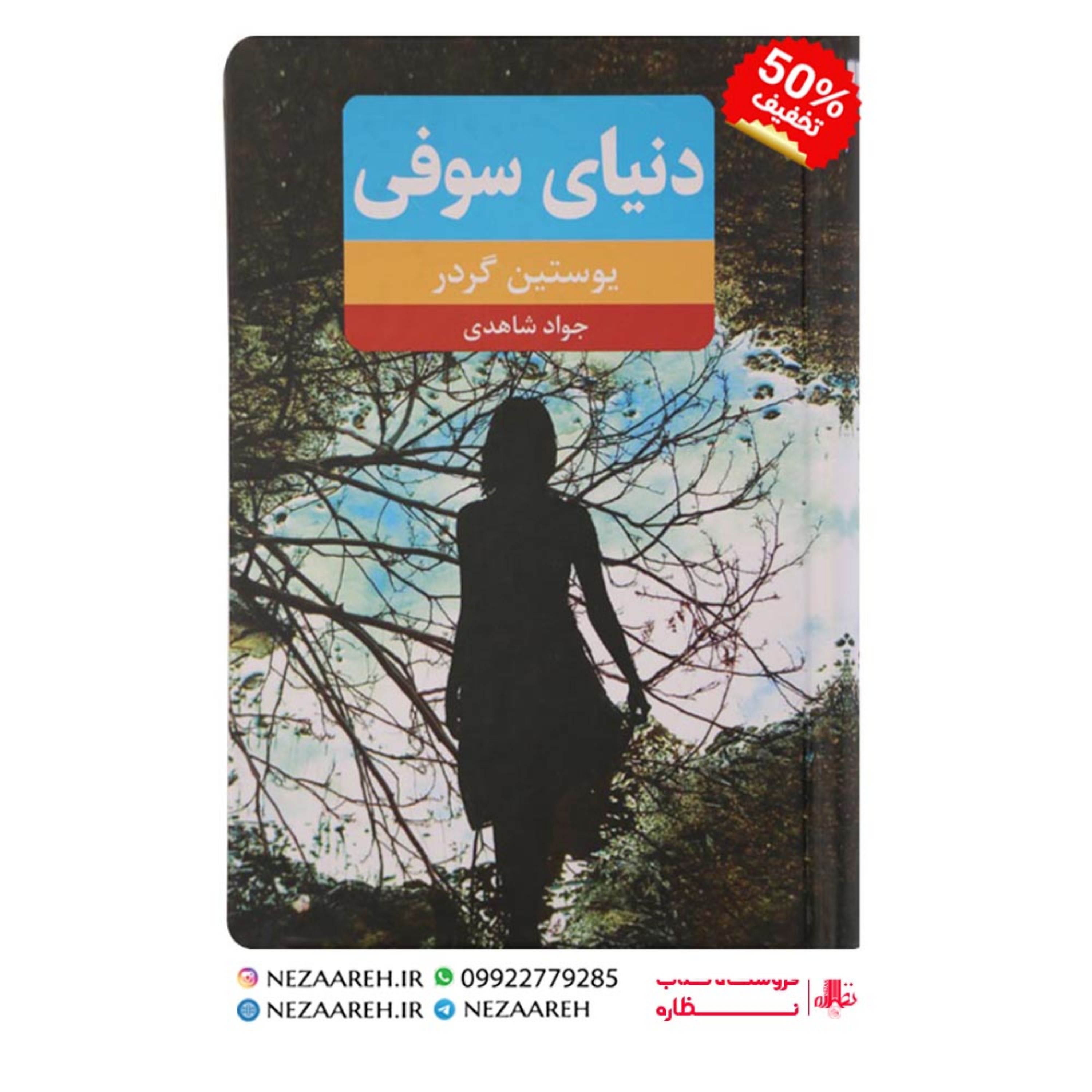 کتاب دنیای سوفی جلد سخت ( کاملترین و روانترین ترجمه ) اثر یوستین گردر