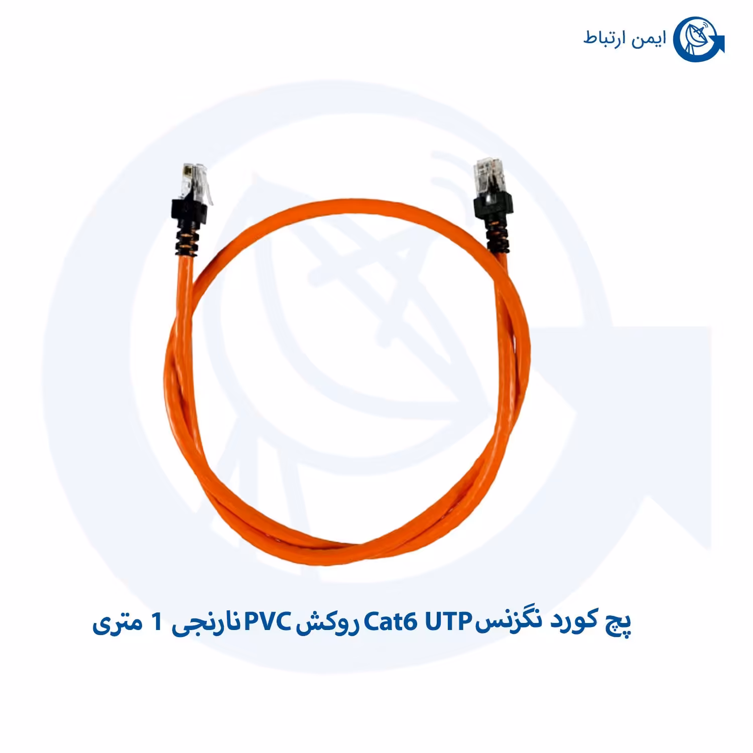 پچ کورد نگزنس Cat6 UTP روکش PVC نارنجی 1 متری