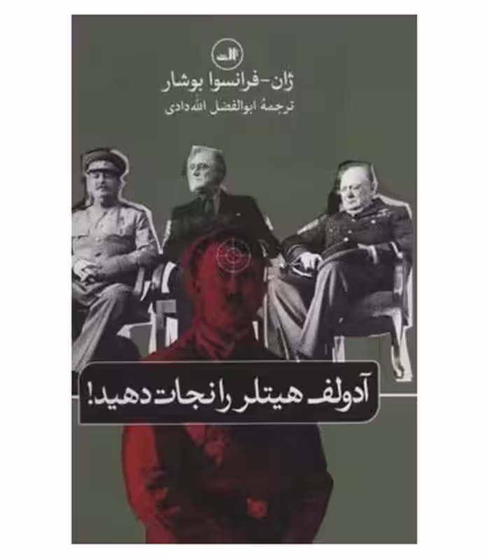 کتاب آدولف هیتلر را نجات دهید