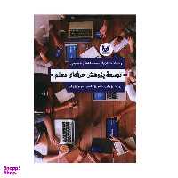 کتاب توسعه پژوهش حرفه ای معلم اثر رضا احمدی فر و سید عدنان حسینی انتشارات اندیشه احسان