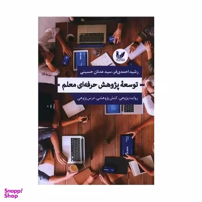 کتاب توسعه پژوهش حرفه ای معلم اثر رضا احمدی فر و سید عدنان حسینی انتشارات اندیشه احسان