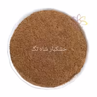 سماق قهوه ای اعلاء شاه تگ با تضمین کیفیت - نیم کیلوگرم 