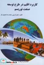 قیمت و خرید کتاب کاربرد اقلیم در طرح توسعه صنعت توریسم | ایده بوک