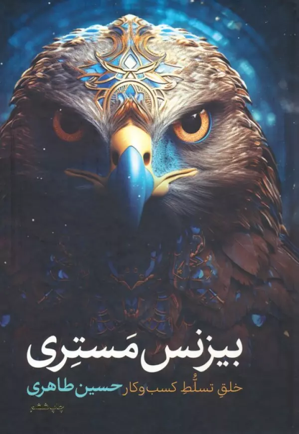 کتاب بیزنس مستری خلق تسلط کسب و کار