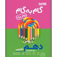 کتاب گام به گام درس یار دروس دهم تجربی متوسطه ی دوم (منتشران 1400)