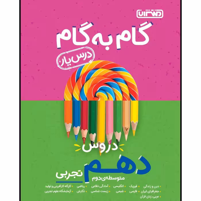 کتاب گام به گام درس یار دروس دهم تجربی متوسطه ی دوم (منتشران 1400)