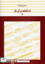 قیمت و خرید کتاب ده قطعه برای تار 4 اثر حسین علیزاده | ایده بوک