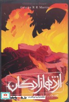 قیمت و خرید کتاب اژدهازادگان طرح آتش اثر جورج ررمارتین | ایده بوک