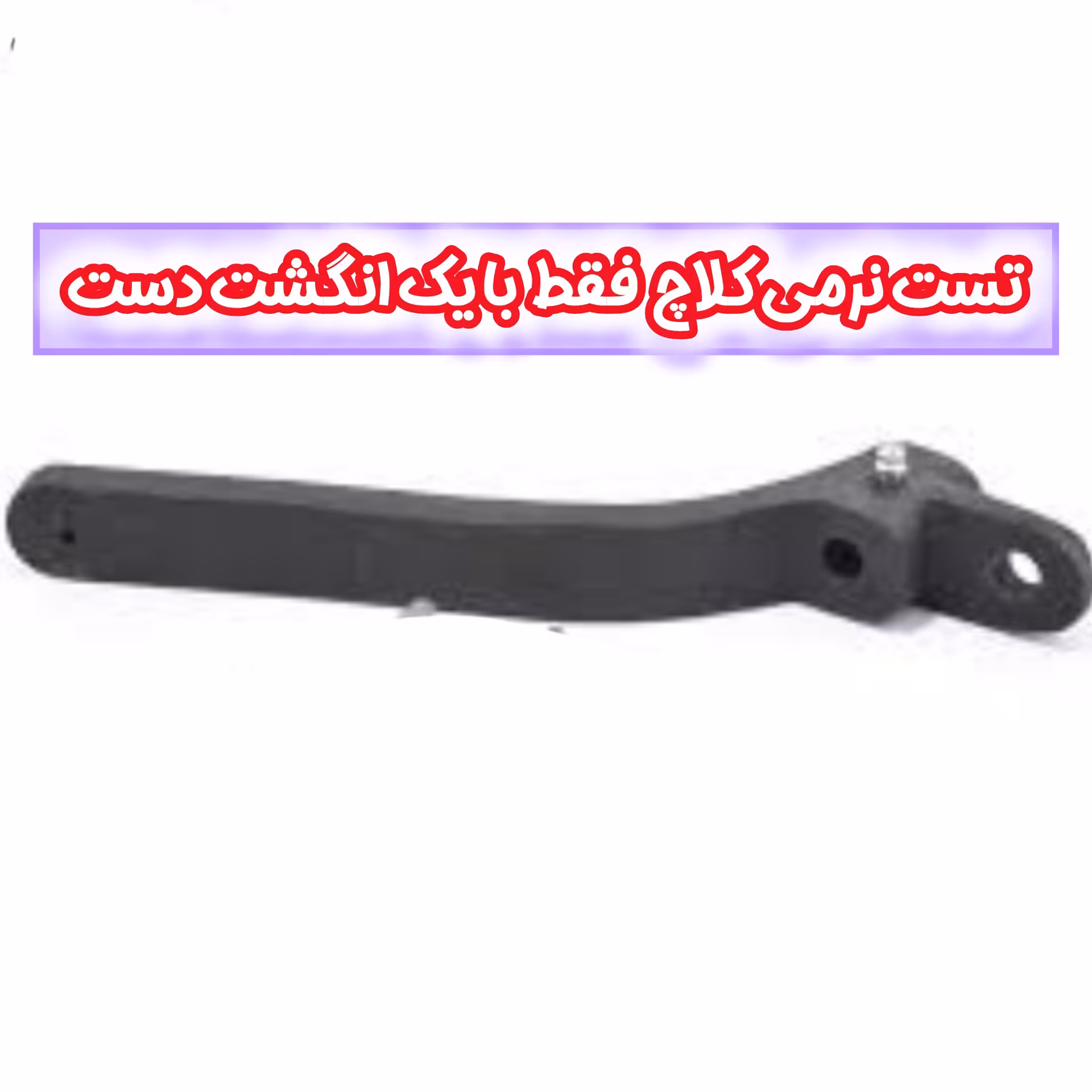 نرم کننده پدال کلاچ پیکان+فیلم آموزش نصب