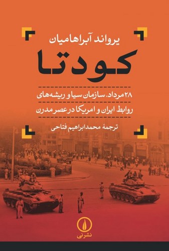 خرید کتاب کودتا؛ 28 مرداد، سازمان سیا و ریشههای روابط ایران امریکا در عصر مدرن — کتابسرای طه