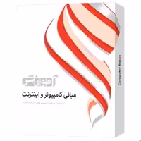 نرم افزار آموزش مبانی کامپیوتر و اینترنت شرکت پرند