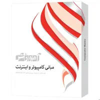 نرم افزار آموزش مبانی کامپیوتر و اینترنت شرکت پرند
