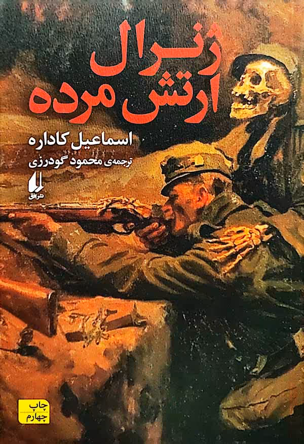 کتاب ژنرال ارتش مرده