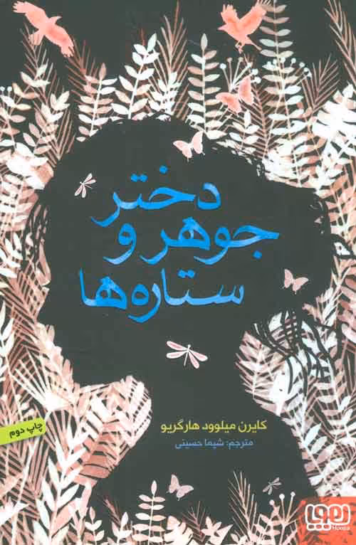 دختر جوهر و ستاره ها نشر هوپا