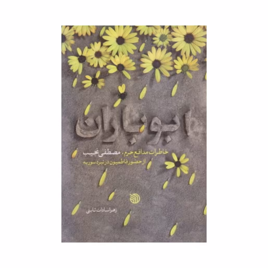 کتاب ابوباران خاطرات مدافع حرم مصطفی نجیب از حضور فاطمیون در نبرد سوریه نشر خط مقدم

 نشر خط مقدم