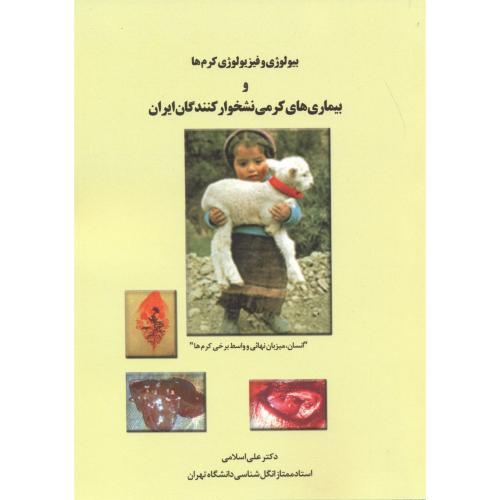کتاب بیولوژی و فیزیولوژی کرم ها و بیماری های کرمی نشخوارکنندگان ایران