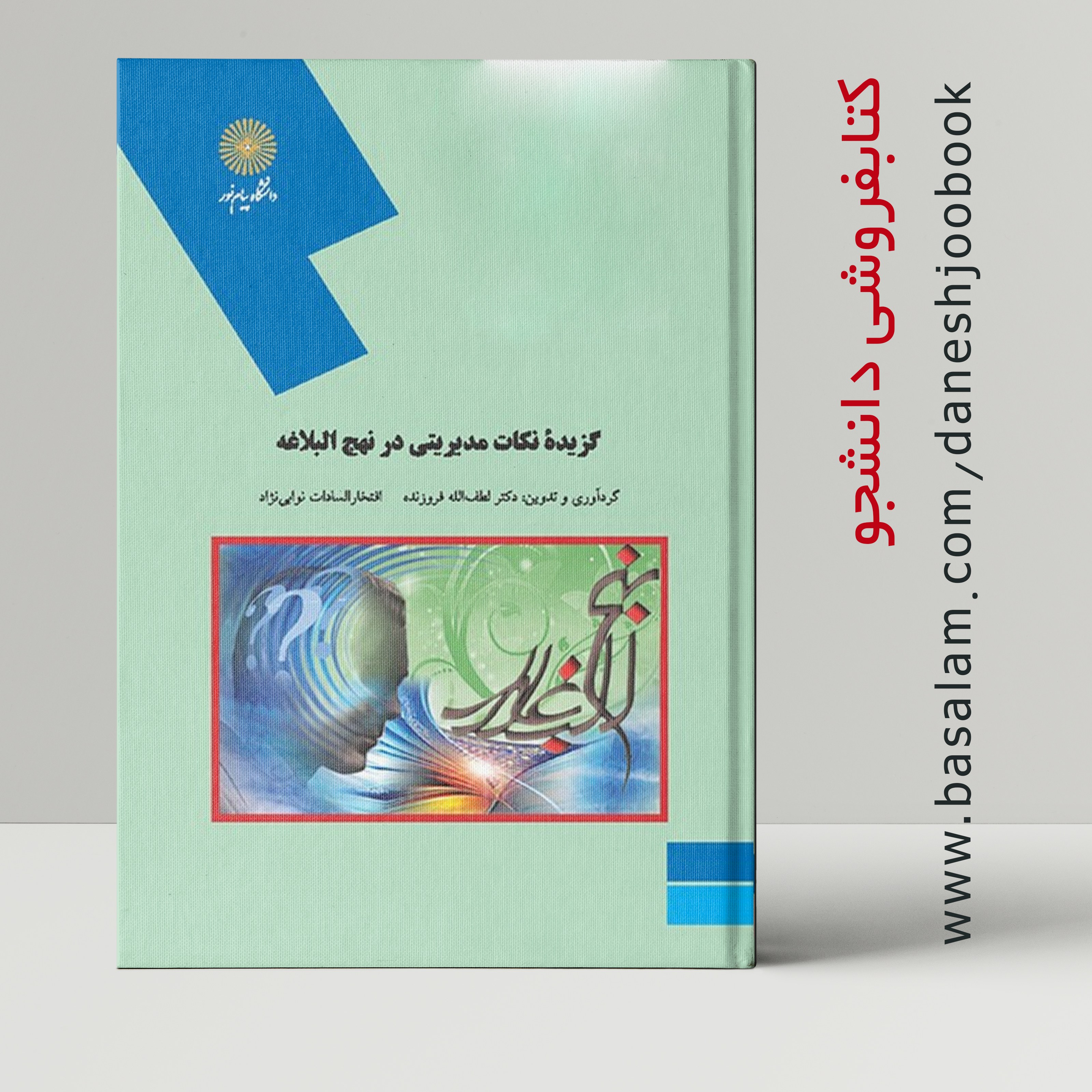 کتاب گزیده ی نکات مدیریت درنهج البلاغه (دانشگاه پیام نور) (فروزنده - نوابی نژاد)