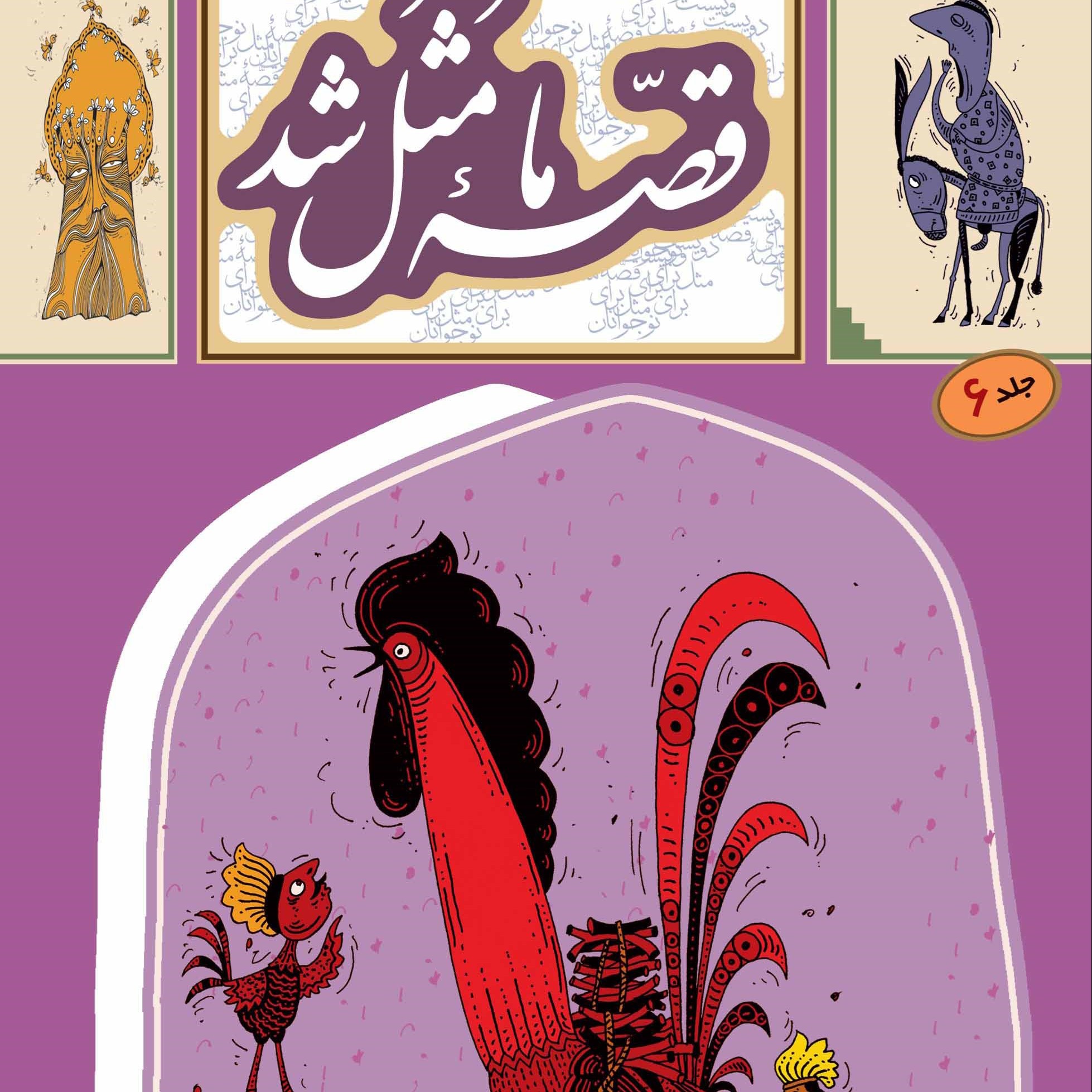 کتاب نوجوان قصه ما مثل شد (تک جلدی) جلد 6 و 10 موجود است