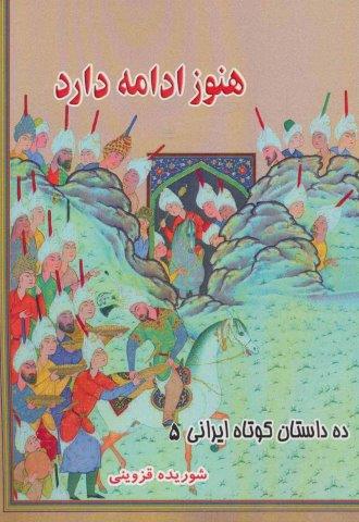 هنوز ادامه دارد (ده داستان کوتاه ایرانی 5)