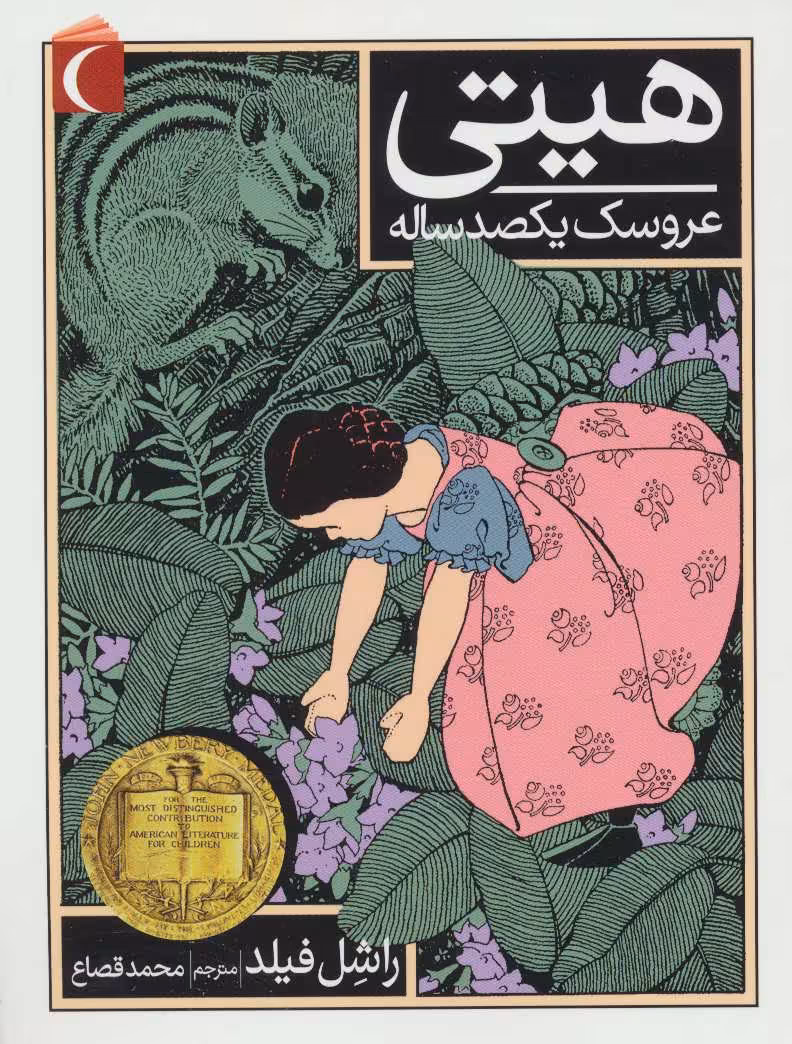 کتاب هیتی عروسک یکصد ساله