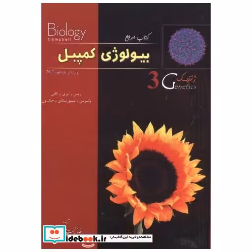 کتاب بیولوژی کمپبل ج3 (ژنتیک) اثر نیل کمپبل