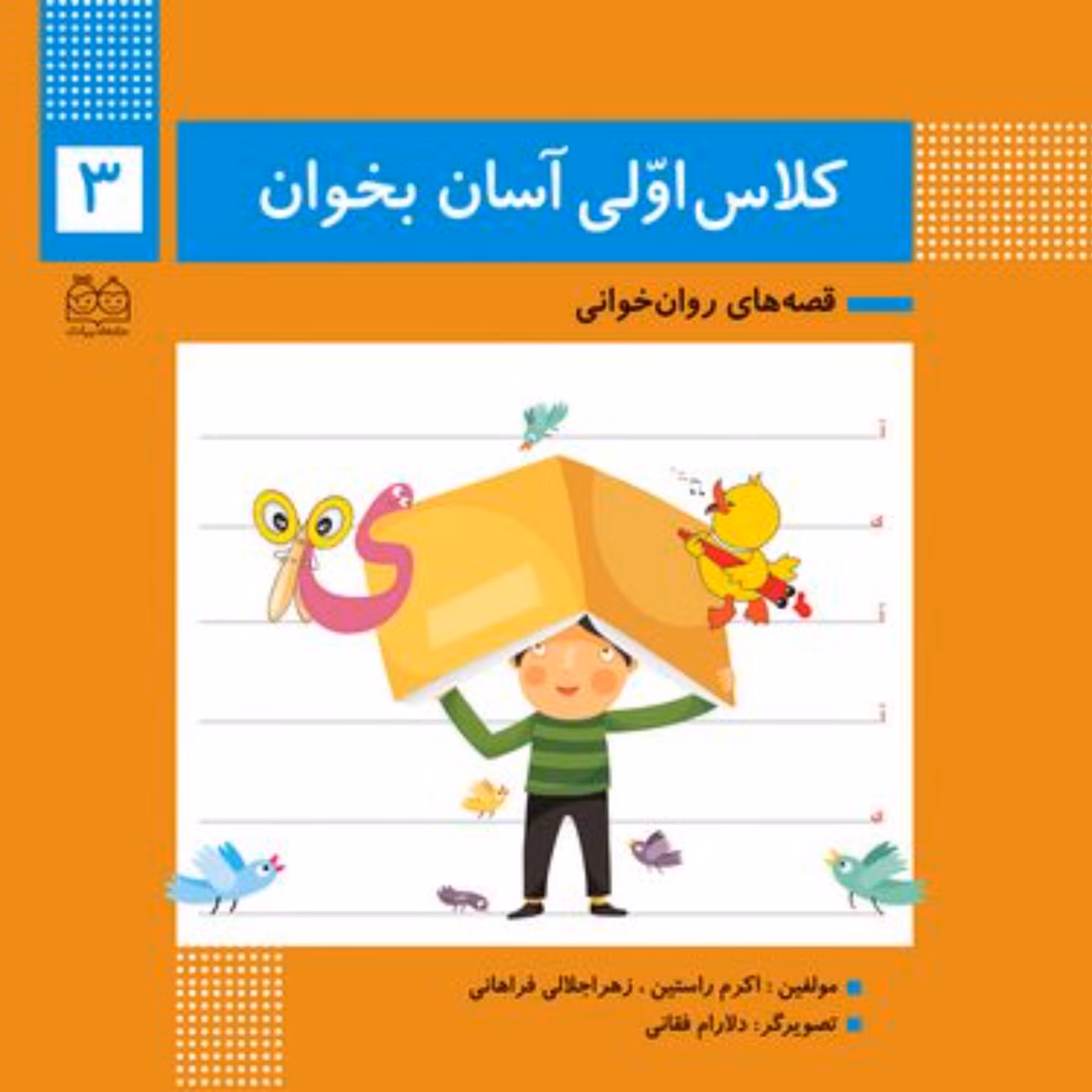 کلاس اولی آسان بخوان3 (قصه های روان خوانی)