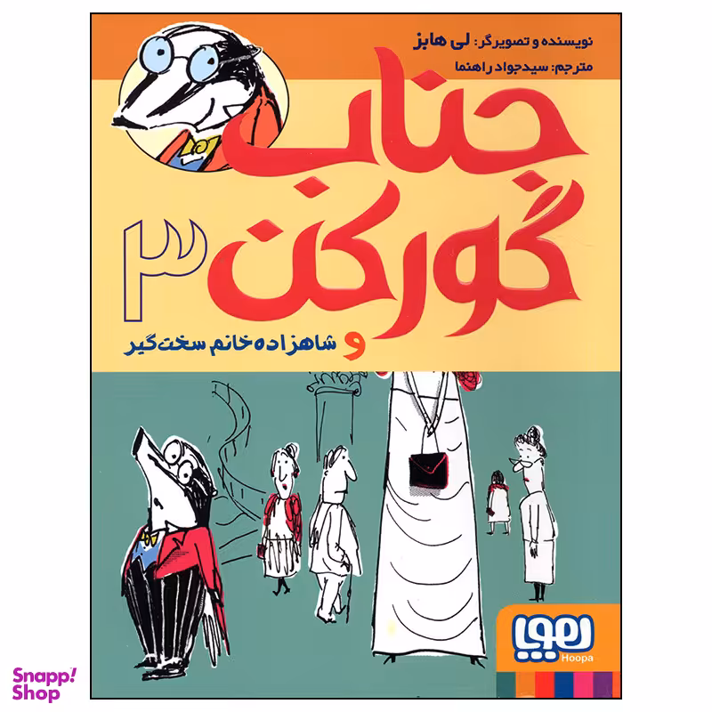 کتاب جناب گورکن 3 اثر لی هابز انتشارات هوپا