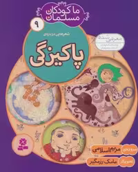 ما کودکان مسلمان 9 (شعرهایی درباره ی پاکیزگی)،(گلاسه)