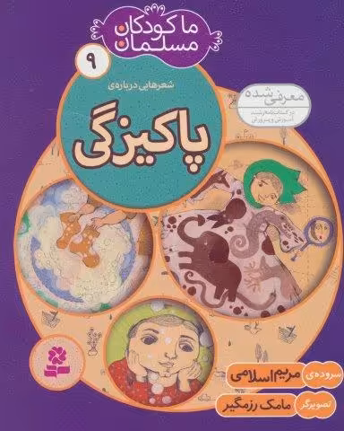 ما کودکان مسلمان 9 (شعرهایی درباره ی پاکیزگی)،(گلاسه)